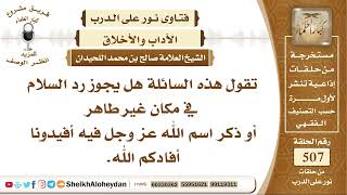 صورة 6319 -  هل يجوز رد السلام في مكان غير طاهر أو ذكر اسم الله عز وجل - نور على الدرب