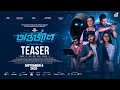 Antarjal অন্তর্জাল Official Teaser Siam I Mim Sunerah ABM Sumon Enan Dipankar Dipo