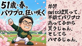 51歳春のパワプロ #01 再起動