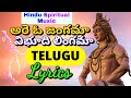 Nandi Vahana Song With Telugu Lyrics | Meaning Of Maha Shiva Ratri Song | Hindu Spiritual Music |