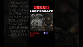 BIOHAZARD3 エンディング後のエピローグ 8/8 #residentevil #biohazard3 #residentevil3 #nemesis