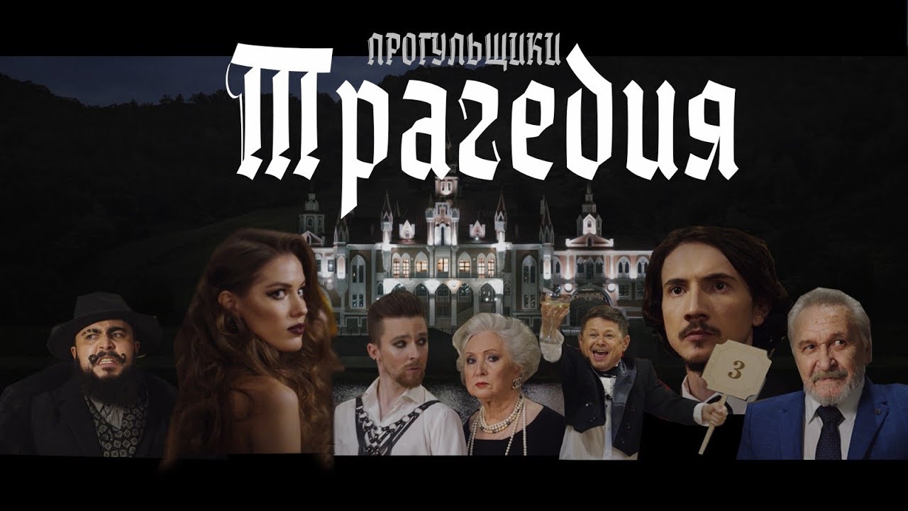 Прогульщики — Трагедия