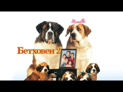 Трейлеры Бетховен 2