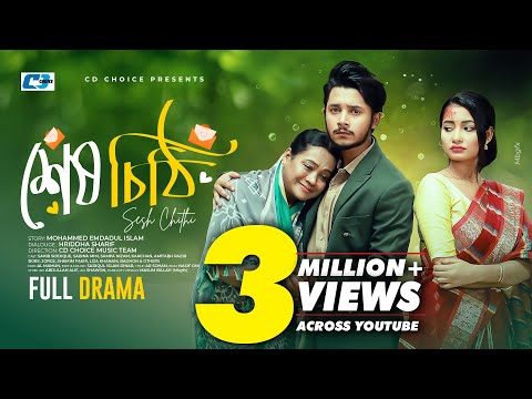 Sesh Chithi | শেষ চিঠি | Sakib Siddique | Sabina Mim | Sampa Nizam | Bangla New Natok 2025