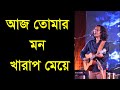 পরী-আজ তোমার মন খারাপ মেয়ে II Pori Bappa Mazumder II Bangla Lyrics New HD