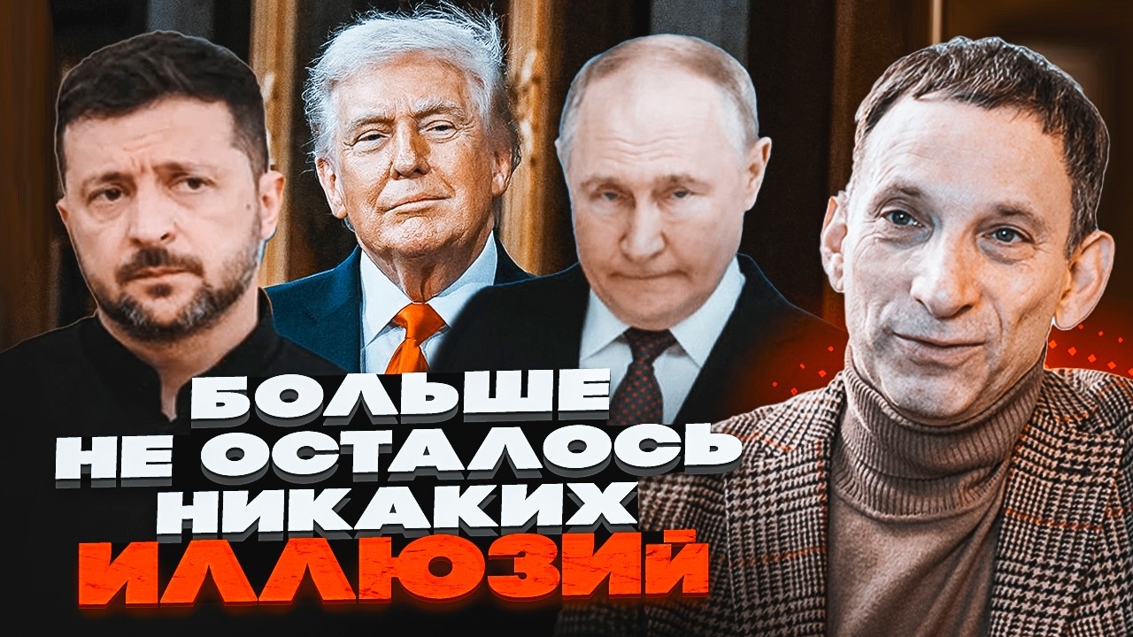 🔥ПОРТНИКОВ викрив помилку розвідки США! Війна триватиме ДЕСЯТИЛІТТЯМИ! Роз