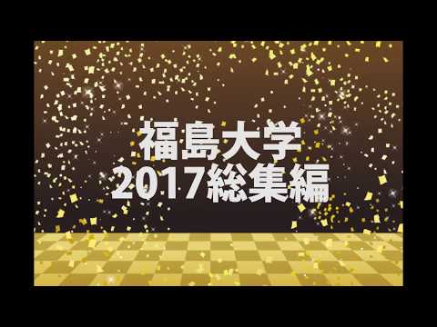 福島大学総集編2017