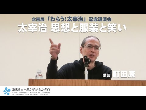 Conferencia de Yasushi Machida “Osamu Dazai: pensamiento, ropa y risa” | Museo de Literatura Conmemorativo Tsuchiya Bunmei | Prefectura de Gunma