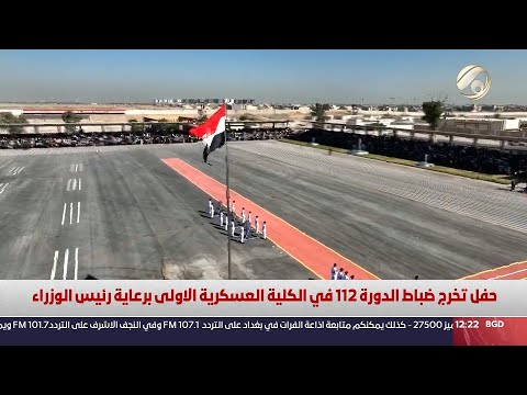 شاهد بالفيديو.. حفل تخرجضباط الدورة 112 في الكلية العسكرية الاولى برعاية رئيس الوزراء | 2024/7/3
