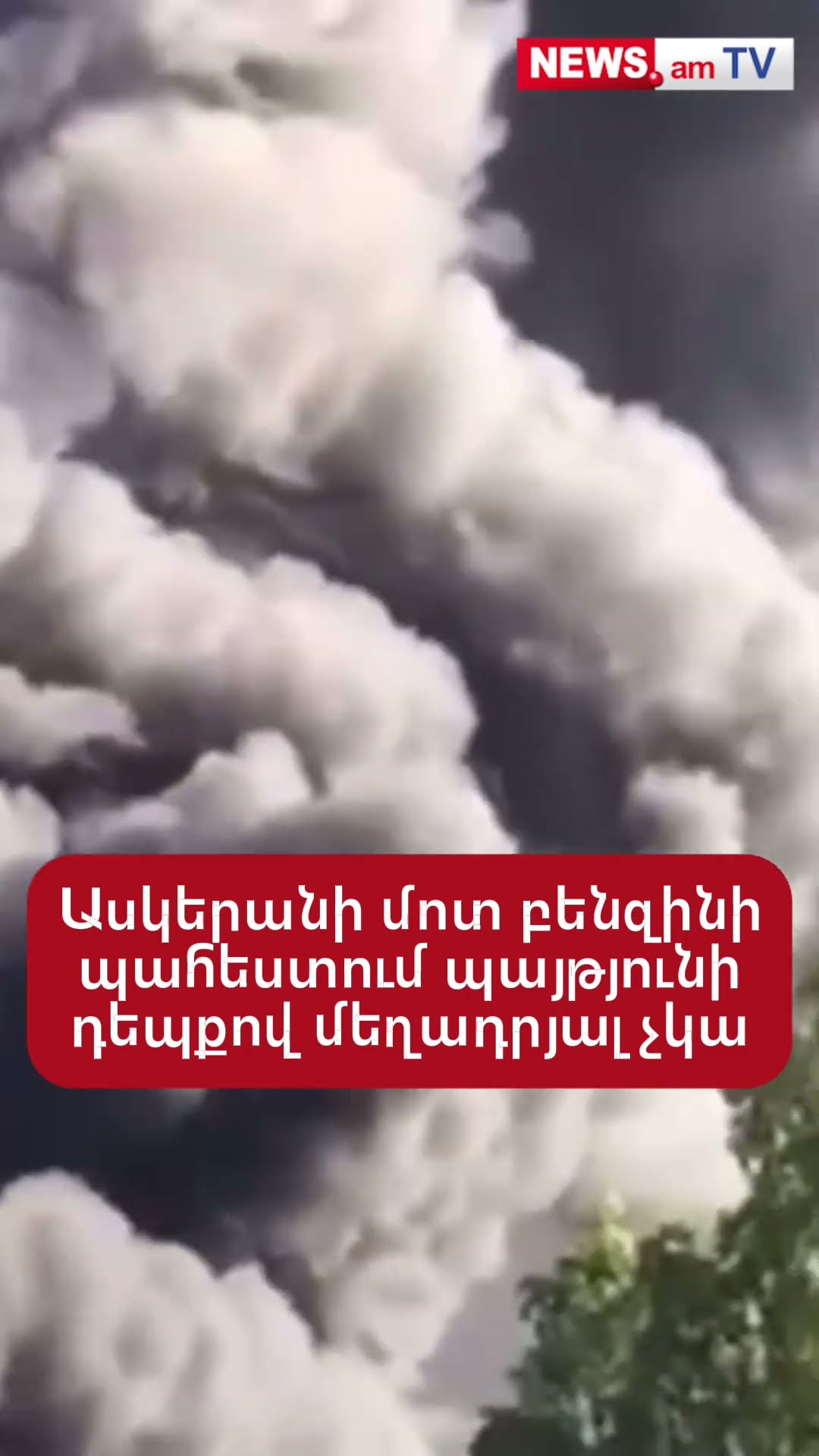 Ասկերանի մոտ բենզինի պահեստում պայթյունի դեպքով մեղադրյալ չկա
