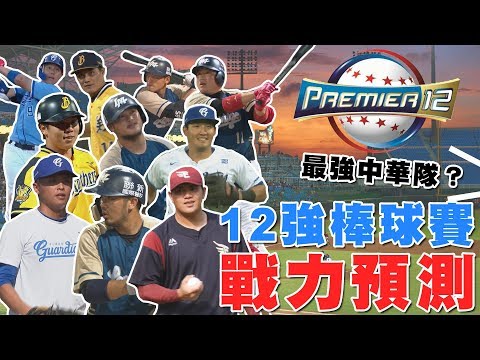 【史啵吱爆卦】EP22★最強中華隊誕生？12強棒球賽戰力大預測