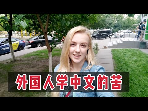 為何說中文是“世界最難語言”？