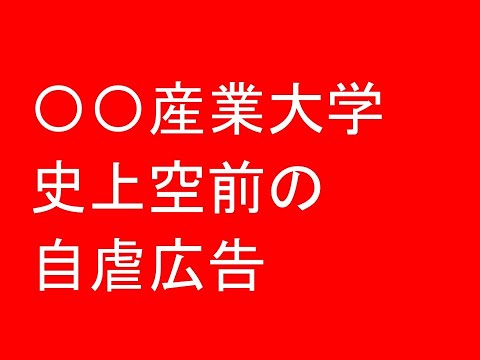 心理学科 〇〇産業大学、史上空前の自虐広告！