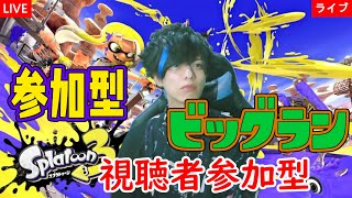 【顔出し実況】視聴者参加型！スプラトゥーン3覚醒実況！#280  ～ビッグラン！～【ライブ配信】
