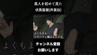 真人を初めて見た伏黒甚爾　#shorts　#声真似 #呪術廻戦 #伏黒甚爾 #子安武人