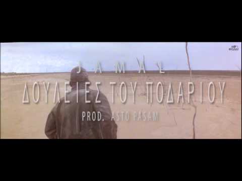 ΤΖΑΜΑΛ - ΔΟΥΛΕΙΕΣ ΤΟΥ ΠΟΔΑΡΙΟΥ (PROD. ASTO PASAM)
