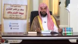 شرح كتاب الموطأ (للإمام مالك) لمعالي  الشيخ د.  سعد بن ناصر الشثري الدرس-109 image