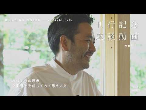 〈座談動画〉暮らしを建てるⅡ刊行記念_Vol.1