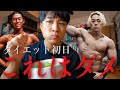 【絶対NG】ダイエット初日にやっちゃいけない事を教えてもらった。
