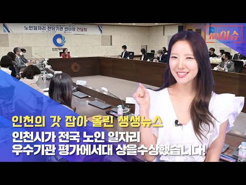 [인이슈] 22화 인천시가 전국 노인 일자리 우수기관 평가에서 대상을 수상했습니다!