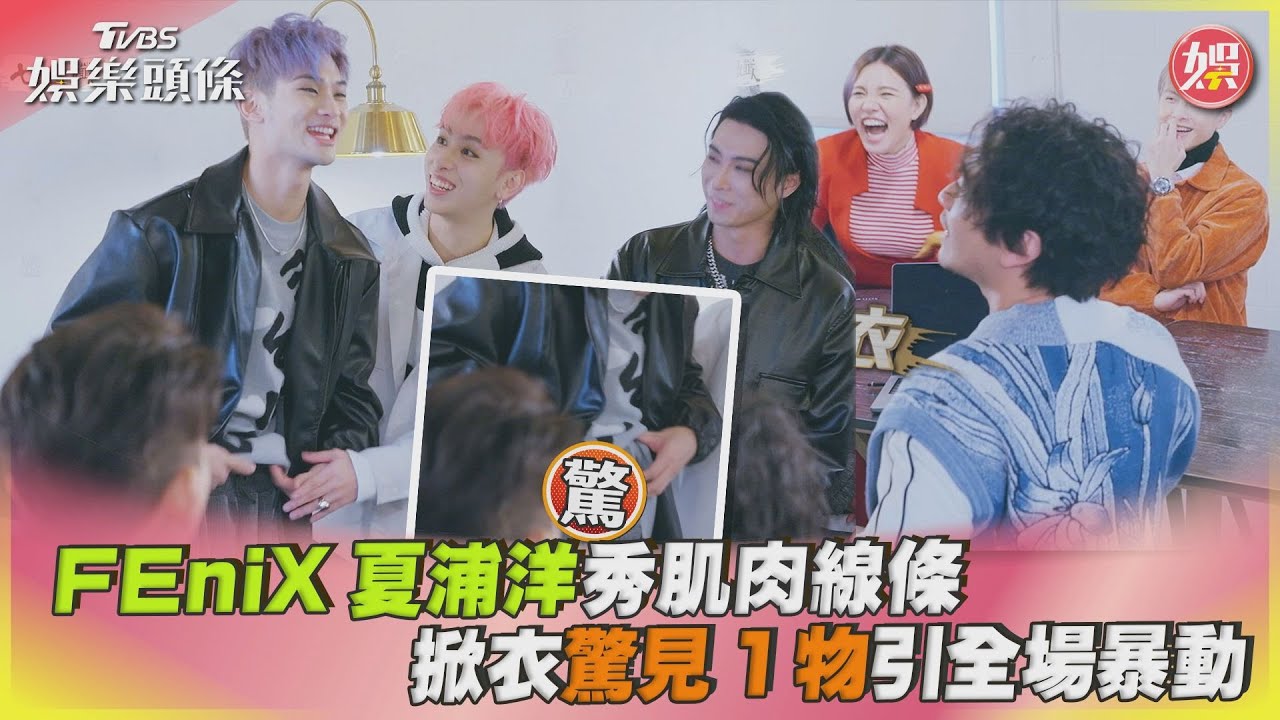 影音/FEniX夏浦洋秀肌肉線條 掀衣驚見1物引全場暴動