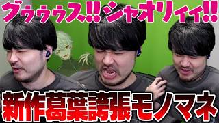 【雑談】k4senによる雑過ぎる葛葉誇張モノマネ【2026/6/30】