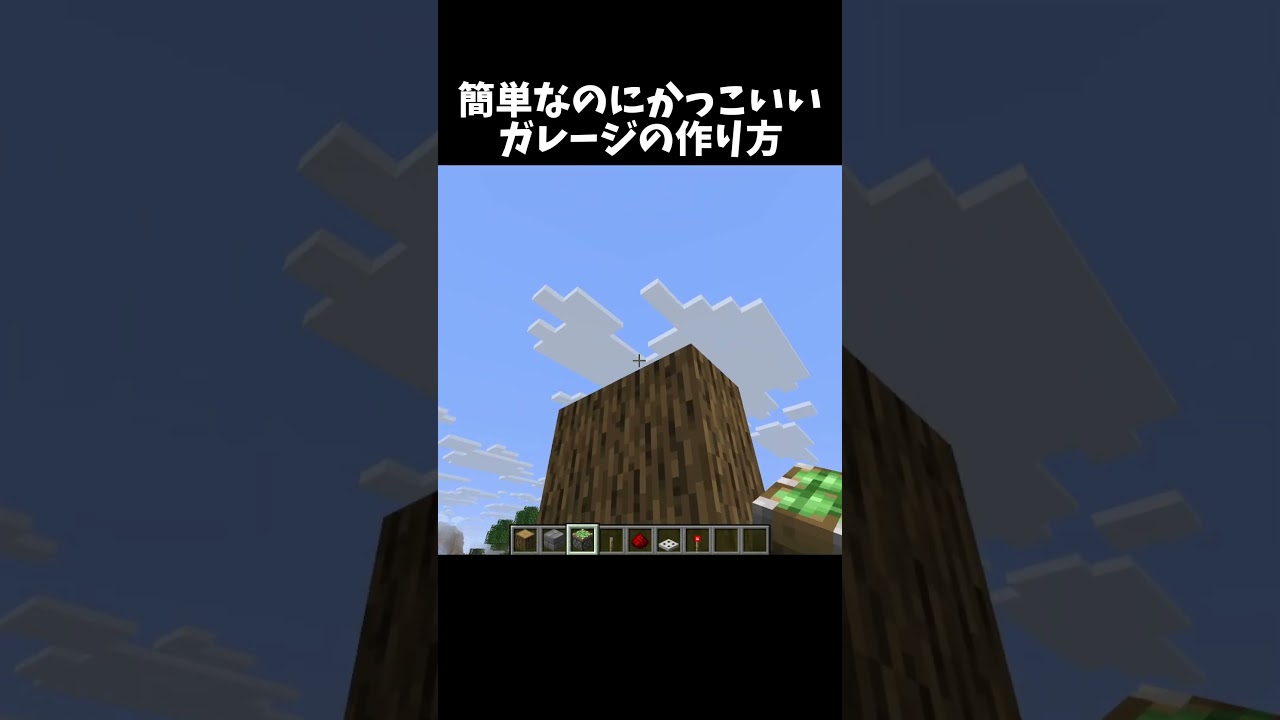 ガレージの作り方！#shorts#minecraft#マイクラ