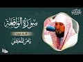 سورة الواقعة مكتوبة مـاهر المعيقلي - Surat Al-Waqiah Maher al Muaiqly