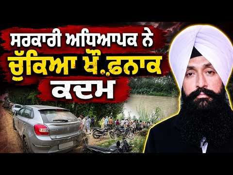 Teacher Takes Drastic Step l ਸਰਕਾਰੀ ਅਧਿਆਪਕ ਨੇ ਚੁੱਕਿਆ ਖੌ.ਫ਼ਨਾਕ ਕਦਮ
