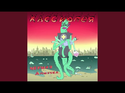 Video thumbnail for Чёрная аптечка (Black First Aid Kit)