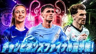 【FUTTIES T1】チェルシー観ながら気合のファイナル前半戦【FC26 UT】