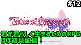 【テイルズオブベルセリアリマスター #12】君が君らしく生きるためのRPGほぼ初見配信！【女性配信】【ネタバレ注意】