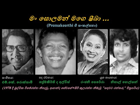 Man Solaman Mage Sheeba - මං සොලමන් මගෙ ෂීබා