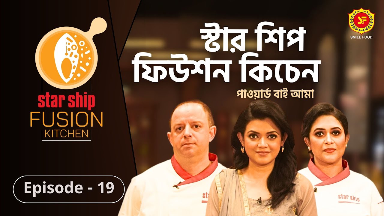 জনপ্রিয় ‘স্প্যাগেটি কারবোনারা’ রেসিপির ফিউশন হলো কীসের সঙ্গে | Star Ship Fusion Kitchen | EP: 19