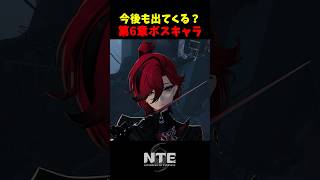 【NTE】「払拭者」のキャラデザが良すぎる【NTE: Neverness to Everness】#shorts #NTE #NTECreator