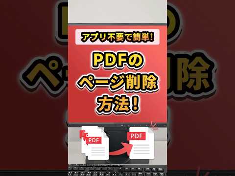 PDF ページの削除が簡単に: 仕組み
