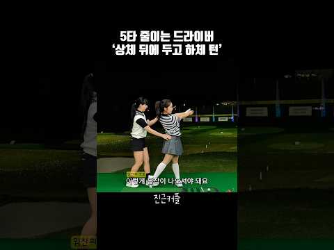 5타 줄이는 드라이버 ‘상체 뒤에 두고 하체 턴’👍🏻 #골프레슨 #골프 #드라이버레슨 #드라이버스윙