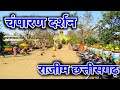 चंपारण दर्शन || Champaran || Chhattisgarh Champaran Mandir || Vlogs sk 92