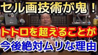 となりのトトロ 手間を惜しまない セル画技術の最高傑作 今後これを超えることができない理由とは?【岡田斗司夫/切り抜き】