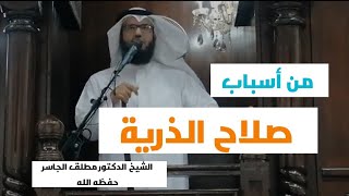 خطبة الجمعة | أسباب صلاح الذرية image