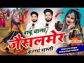 JAISALMER VIRAL SONG बाबू चाला जैसलमेर करंगा मस्ती