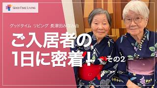 ご入居者の一日に密着 その2
