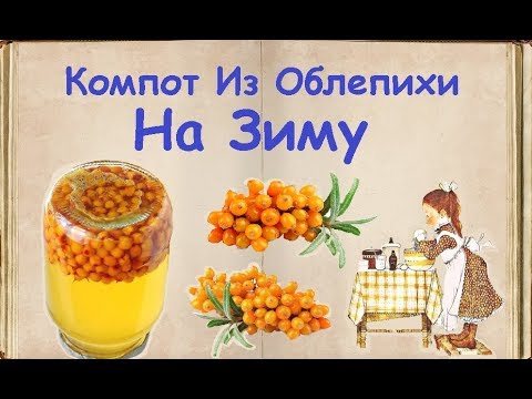Компот Из Облепихи На Зиму / Книга Рецептов / Bon Appetit