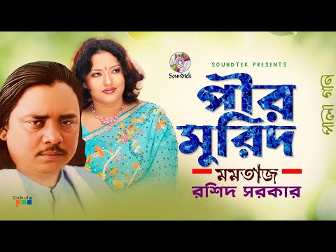 Pir Murid | পীর মুরিদ | Momtaz | Rashid Sarkar | পালা গান | Soundtek