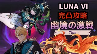 【原神】幽境の激戦 アルティメットLUNA Ⅵ 初日 83秒攻略