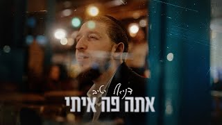 דניאל יטיב – אתה פה איתי - התמונה מוצגת ישירות מתוך אתר האינטרנט יוטיוב. זכויות היוצרים בתמונה שייכות ליוצרה. קישור קרדיט למקור התוכן נמצא בתוך דף הסרטון