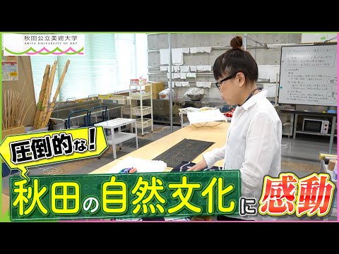 AUA 森 香織准教授（秋田の自然文化に感動）