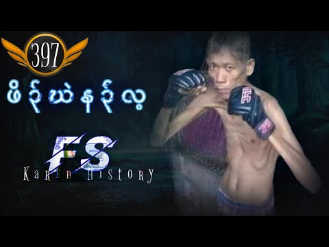 🔴  #Ep:397  #FSKarenHistory Poor man Na Lay