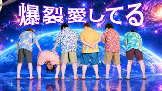 【げまげま feat.たかスペ】爆裂愛してる【歌ってみた】じゃすぱー×らいじん×スタンミ×しゃるる×たぬき忍者×たかやスペシャル
