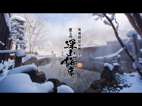 【公式】匠の宿 深山桜庵〜冬の奥飛騨が魅せる雄大な美しさに、心安らぐ寛ぎのひと時を〜｜施設紹介（共立リゾート）